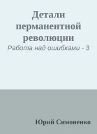 Детали перманентной революции