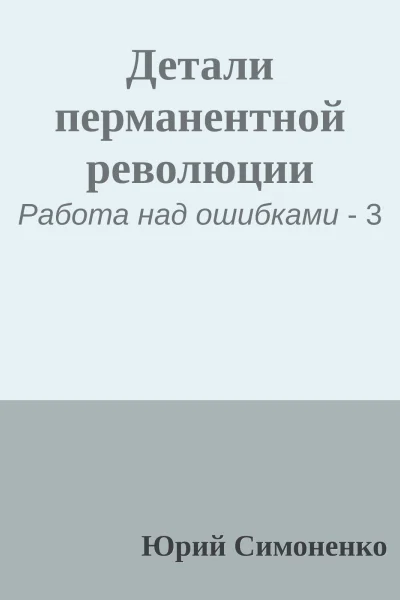 Детали перманентной революции