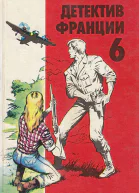 Детектив Франции