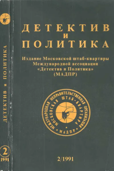 Детектив и политика 1991 2