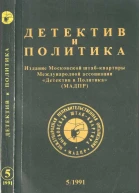 Детектив и политика 1991 5