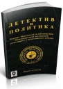 Детектив и политика Выпуск 4