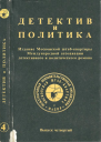 Детектив и политика Выпуск четвертый