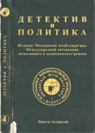 Детектив и политика Выпуск четвертый