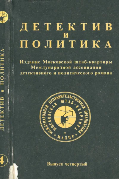 Детектив и политика Выпуск четвертый