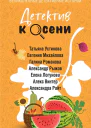Детектив к осени