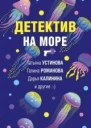 Детектив на мореСборник рассказов