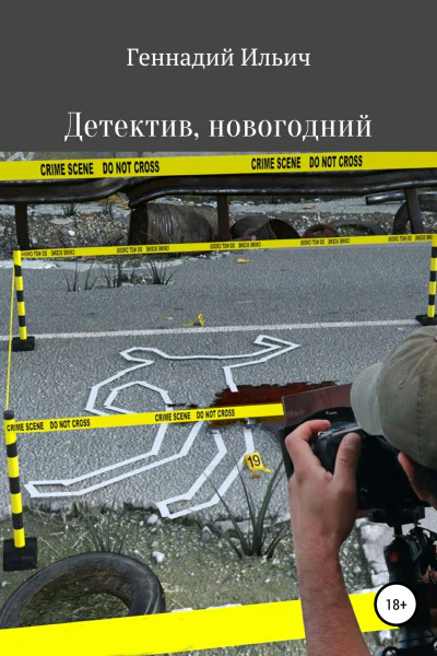 Детектив новогодний