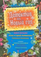 Детектив под Новый год