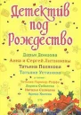 Детектив под Рождество  Антология детектива 2008