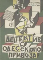 Детектив с одесского Привоза