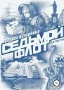 Детектив Седьмой флот