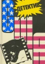 Детектив США Книга 13