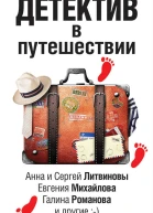 Детектив в путешествии