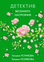 Детектив весеннего настроения