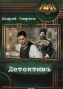 Детективъ СИ