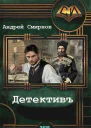 Детективъ