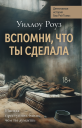 Детективная история Евы Рэй Томас Книга 2 Вспомни что ты сделала