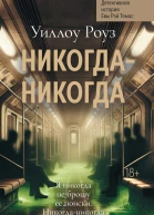 Детективная история Евы Рэй Томас Книга 3 Никогданикогда