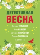 Детективная весна