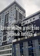 Детективное агентство Чёрный лебедь