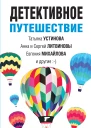 Детективное путешествие сборник рассказов