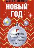 Детективный Новый год Сборник рассказов