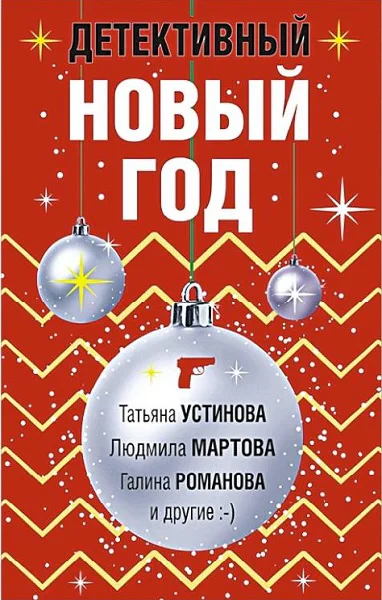 Детективный Новый год Сборник рассказов