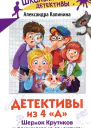 Детективы из 4 А Шерлок Крутиков и похищенные галактики Здравствуй Шерлок Крутиков Вертолётные галактики сборник  Александра Калинина художник Кристина Бородина