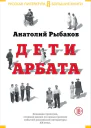 Дети Арбата Трилогия