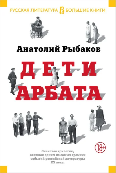 Дети Арбата Трилогия