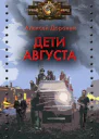 Дети августа