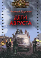 Дети августа