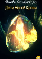 Дети белой крови