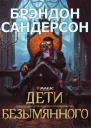 Дети Безымянного
