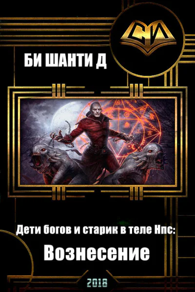 Дети богов и старик в теле Нпс Вознесение СИ