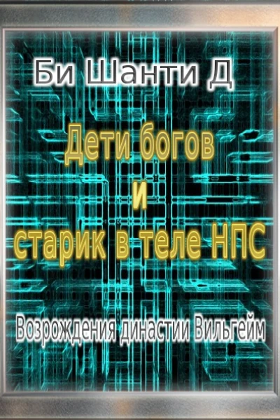 Дети богов и старик в теле Нпс Возрождения династии Вильгейм