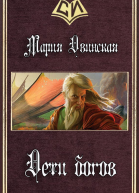 Дети богов СИ