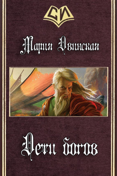 Дети богов СИ