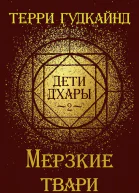 Дети дХары  2  Мерзкие твари Hateful Things