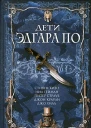 Дети Эдгара По