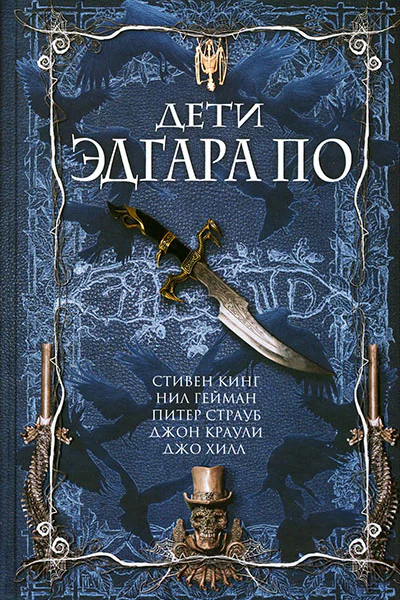 Дети Эдгара По