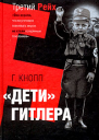 Дети Гитлера