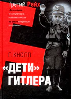 Дети Гитлера