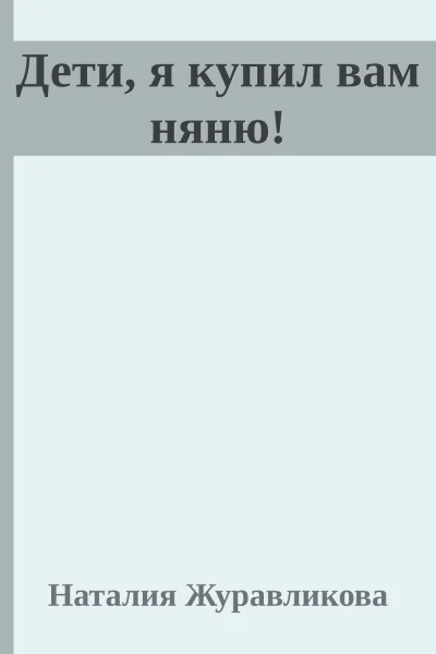 Дети я купил вам няню