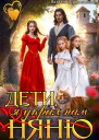 Дети я украл нам няню