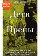 Дети Ирены Драматическая история женщины спасшей 2500 детей из варшавского гетто  Тилар Маццео  перевод с английского Д В Шляпина