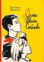 Дети Ивана Соколова