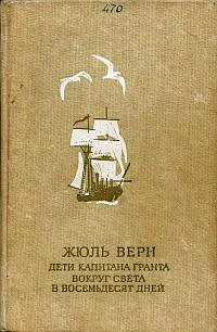Дети капитана Гранта Вокруг света в восемьдесят дней