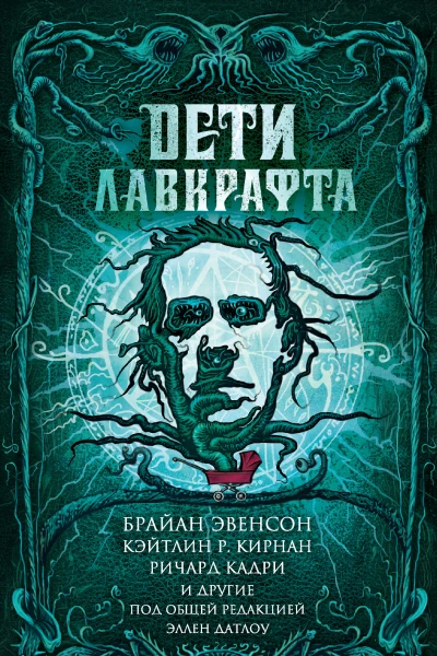 Дети Лавкрафта